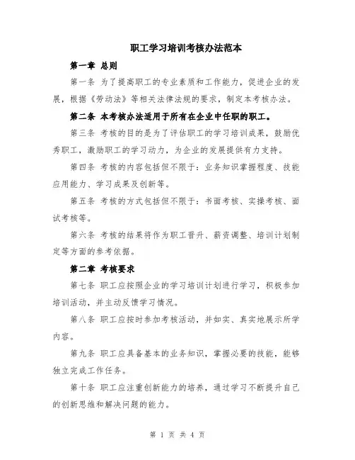 职工学习培训考核办法范本