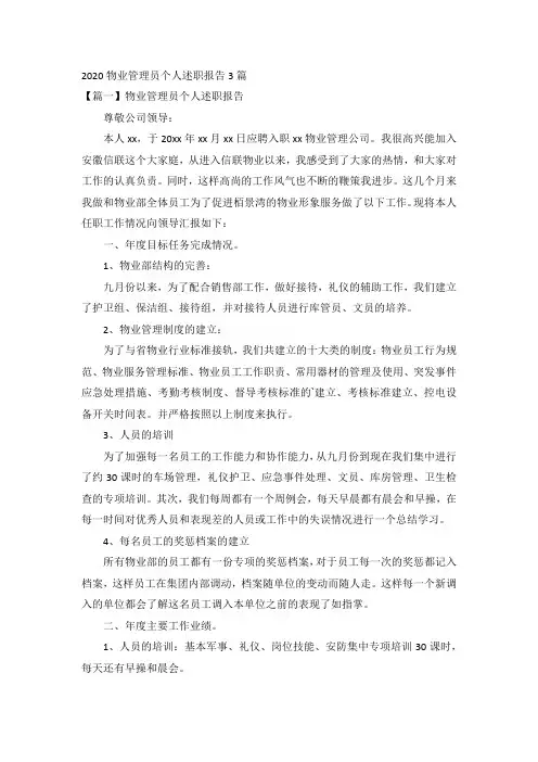 2020物业管理员个人述职报告3篇