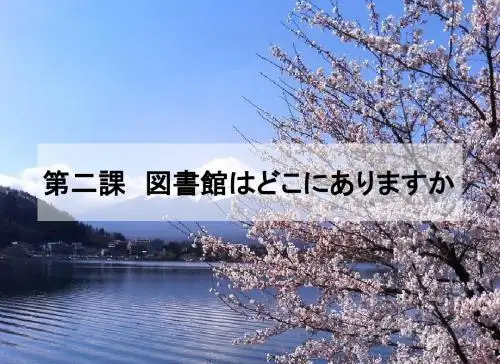 日本语初级综合教程第二课