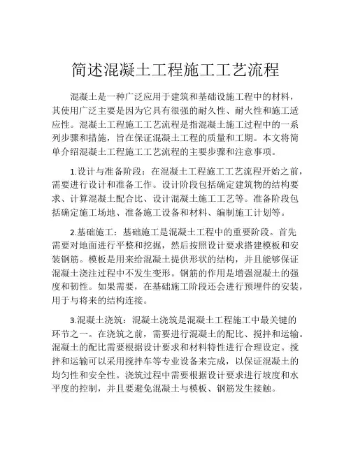 简述混凝土工程施工工艺流程