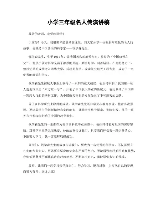小学三年级名人传演讲稿