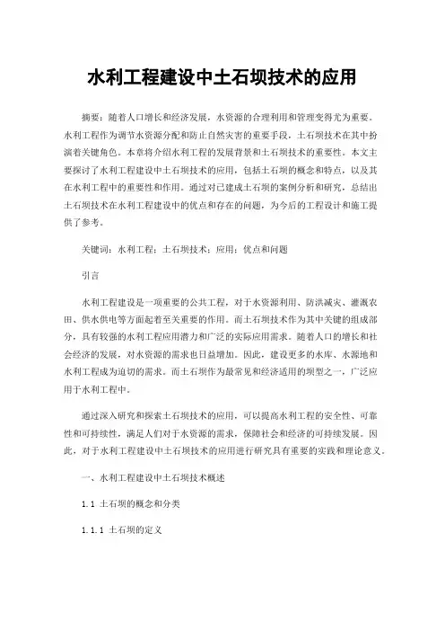 水利工程建设中土石坝技术的应用
