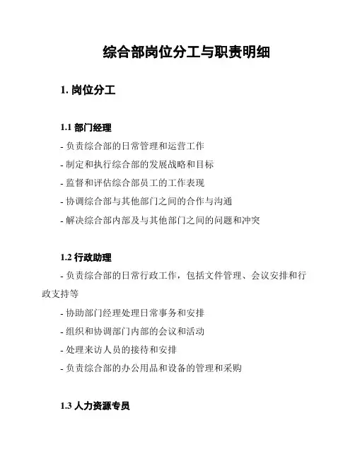 综合部岗位分工与职责明细