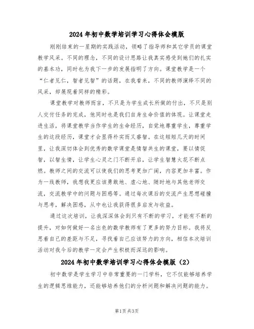 2024年初中数学培训学习心得体会模版(2篇)