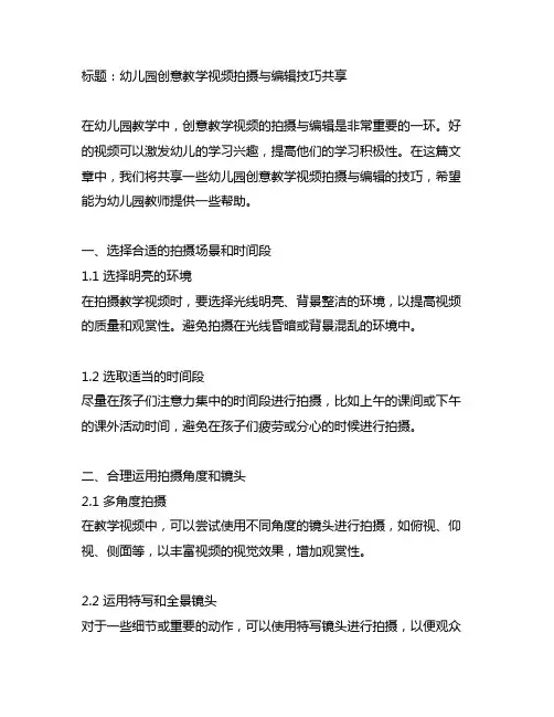 幼儿园创意教学视频拍摄与编辑技巧分享