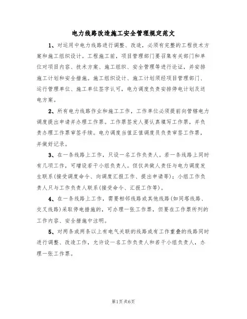 电力线路改造施工安全管理规定范文(2篇)
