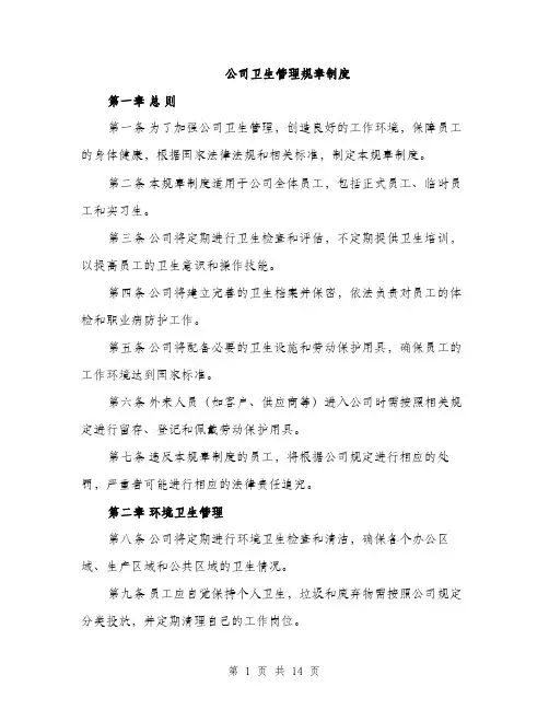 公司卫生管理规章制度（4篇）