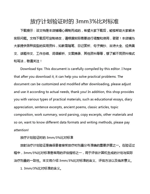 放疗计划验证时的3mm3%比对标准