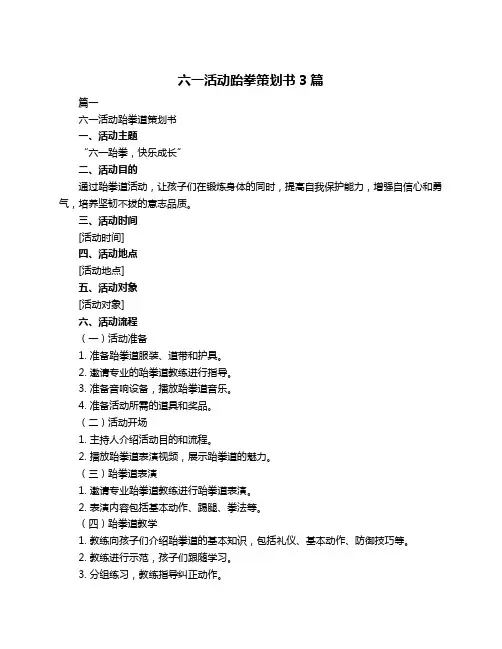 六一活动跆拳策划书3篇