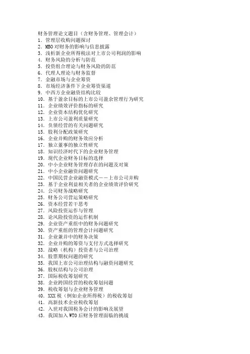 财务管理论文题目