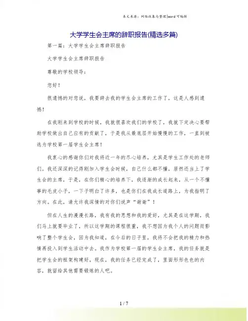 大学学生会主席的辞职报告(精选多篇)
