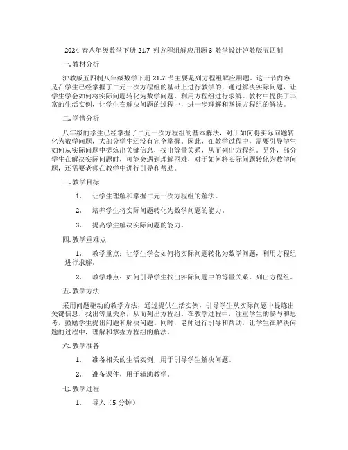 2024春八年级数学下册21.7列方程组解应用题3教学设计沪教版五四制