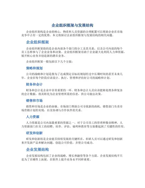 企业组织框架与发展结构