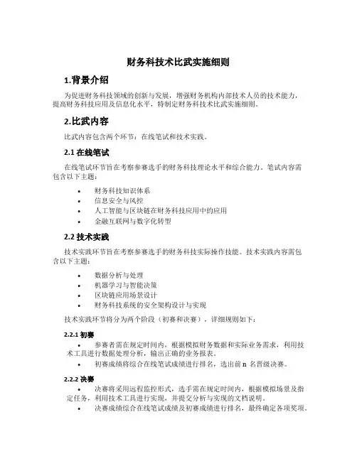 财务科技术比武实施细则