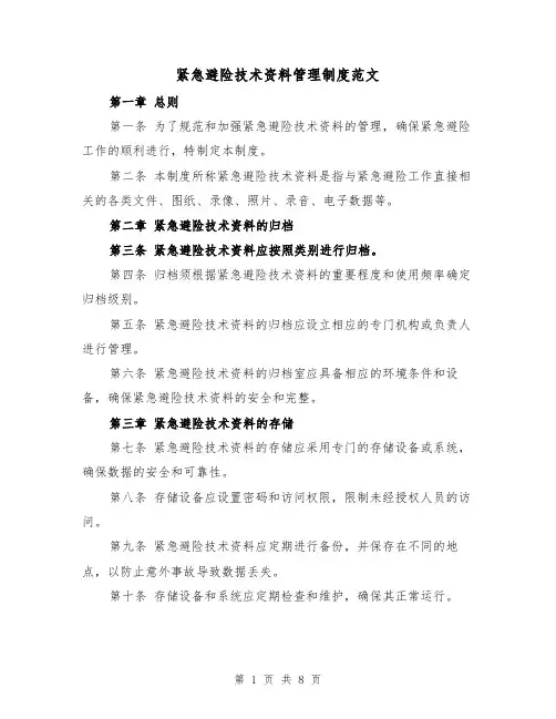 紧急避险技术资料管理制度范文(4篇)