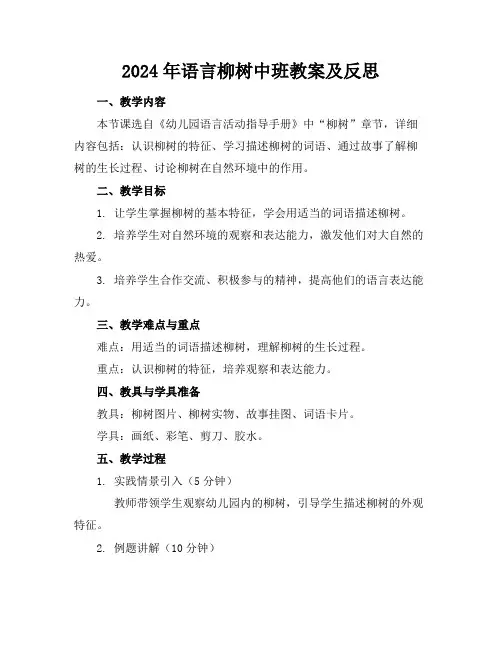 2024年语言柳树中班教案及反思