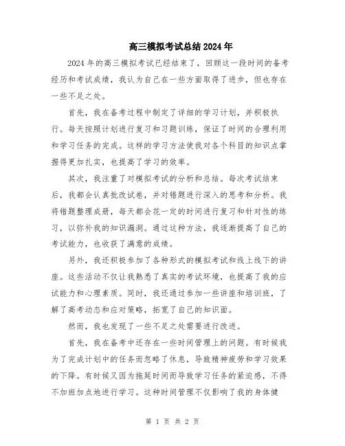 高三模拟考试总结2024年