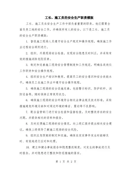 工长、施工员的安全生产职责模版