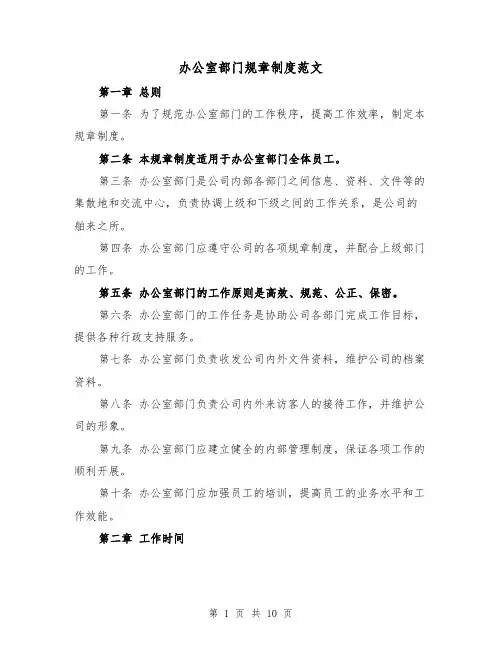 办公室部门规章制度范文（5篇）