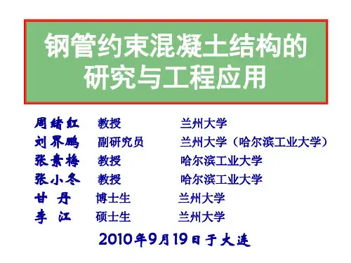 周绪红20090919钢管约束混凝土