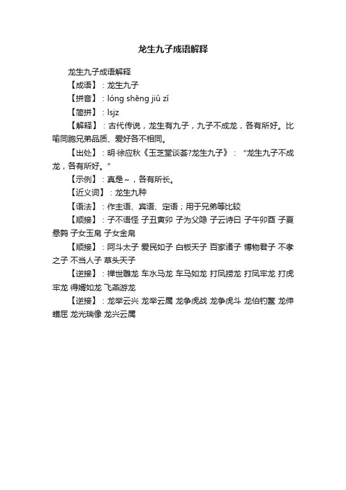 龙生九子成语解释