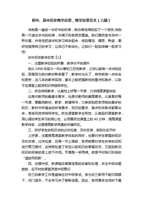 初中、高中历史教学反思，教学反思范文（六篇）