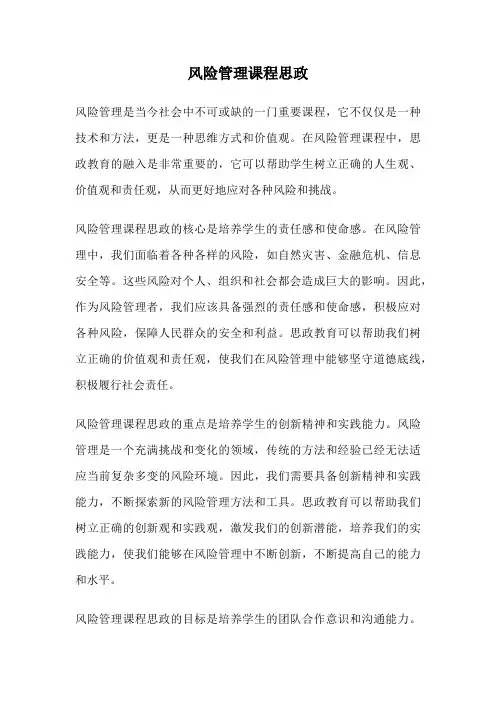 风险管理课程思政