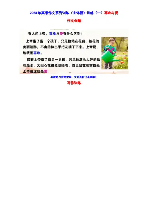 高考语文复习-- 2023年高考作文系列训练(主体段)练习01 喜欢与爱