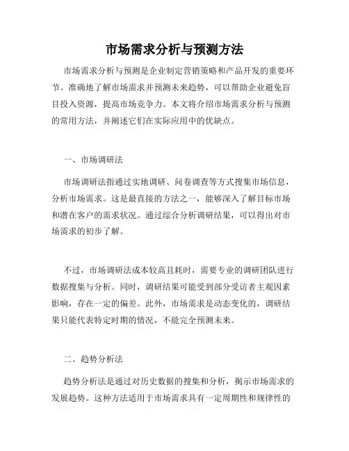市场需求分析与预测方法