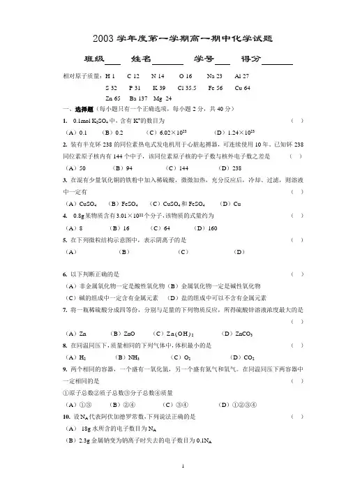 2003学年度第一学期高一期中化学试题.doc2