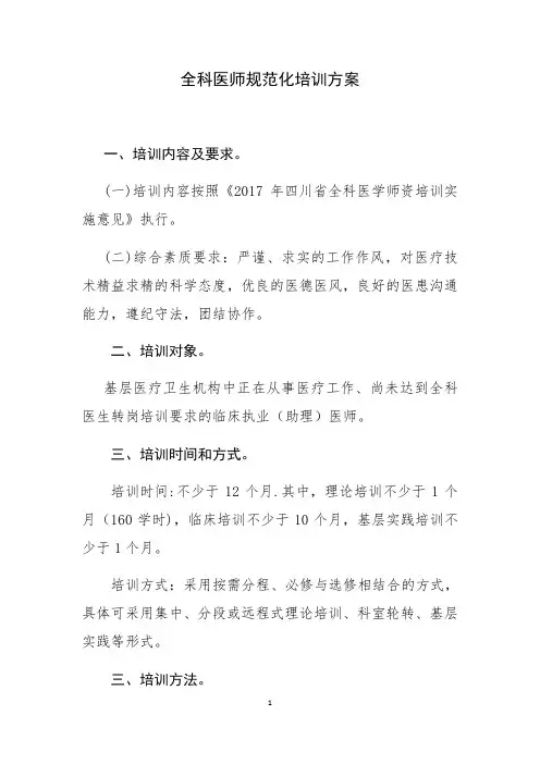 全科医师规范化培训方案