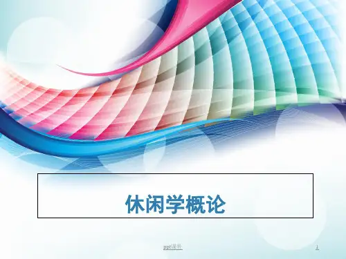 休闲学概论(全套课件280P)  ppt课件