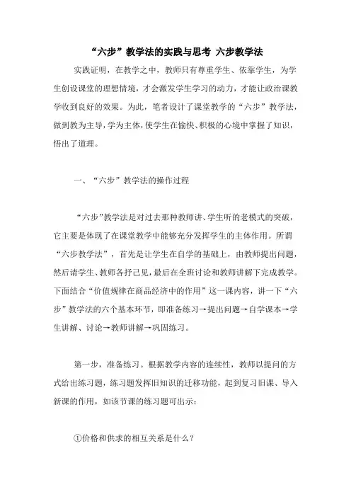 “六步”教学法的实践与思考 六步教学法