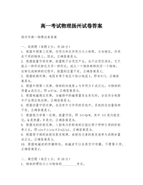 高一考试物理扬州试卷答案