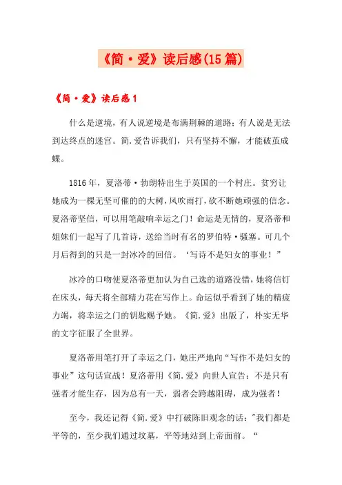 《简·爱》读后感(15篇)
