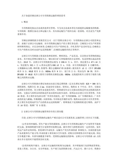 [首钢,铁路运输,公司]关于加强首钢京唐公司专用铁路运输管理的思考