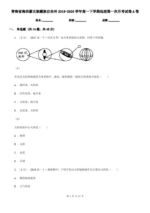青海省海西蒙古族藏族自治州2019-2020学年高一下学期地理第一次月考试卷A卷