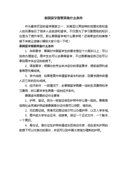 泰国留学需要具备什么条件