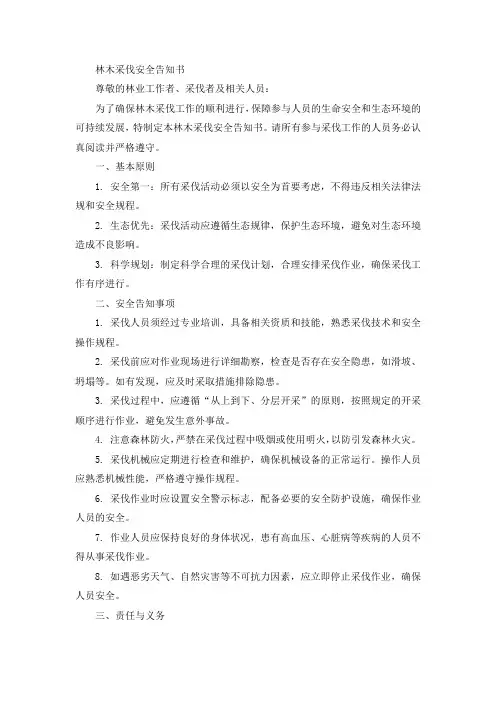 林木采伐安全告知书