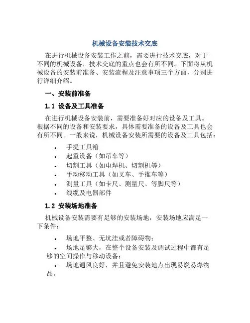 机械设备安装技术交底