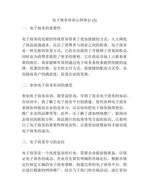 电子商务培训心得体会 (5)