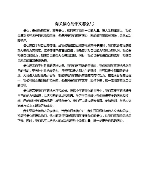 有关信心的作文怎么写