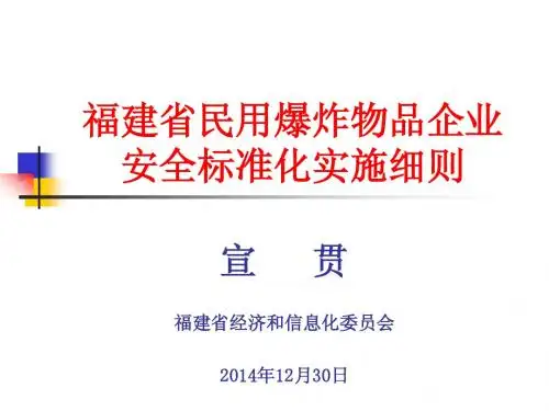 福建省民用爆炸物品企业安全标准化实施细则