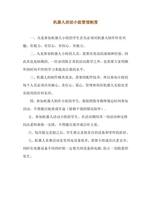 机器人活动小组管理制度