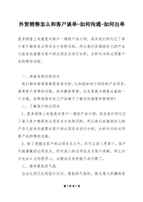 外贸销售怎么和客户谈单-如何沟通-如何出单