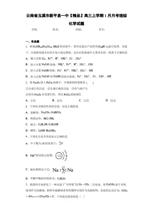 最新高中高三上学期1月月考理综化学试题(答案解析)