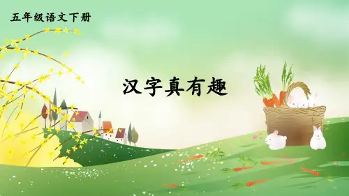 部编版五年级语文下册综合性学习《汉字真有趣》精品课件【推荐】