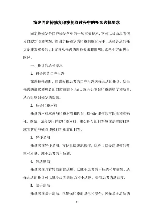 简述固定桥修复印模制取过程中的托盘选择要求