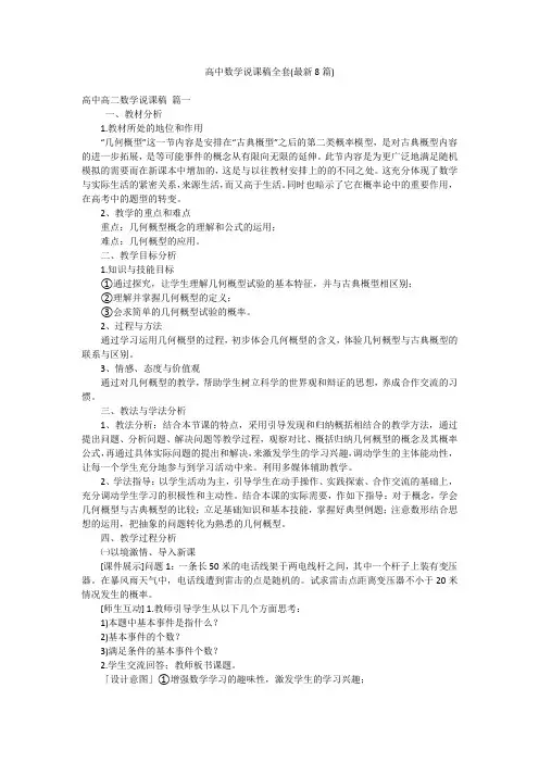 高中数学说课稿全套(最新8篇)