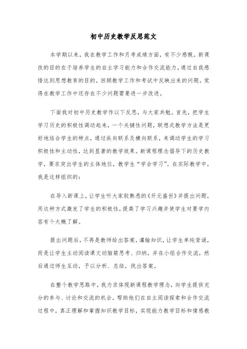 初中历史教学反思范文（五篇）
